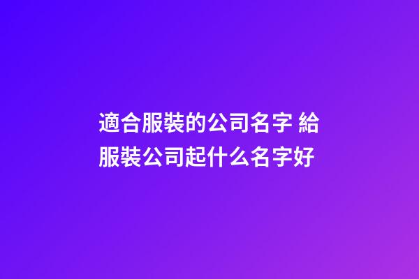 適合服裝的公司名字 給服裝公司起什么名字好-第1張-公司起名-玄機派